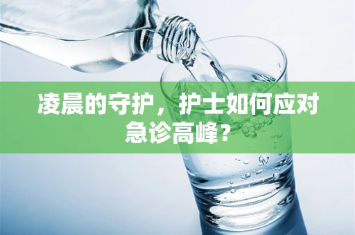 凌晨的守护，护士如何应对急诊高峰？