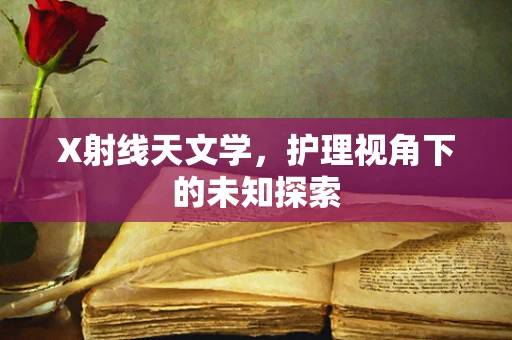 X射线天文学，护理视角下的未知探索