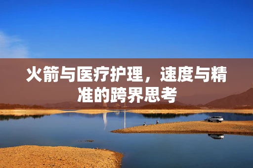 火箭与医疗护理，速度与精准的跨界思考