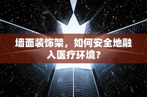 墙面装饰架，如何安全地融入医疗环境？