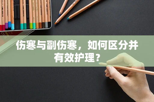 伤寒与副伤寒，如何区分并有效护理？