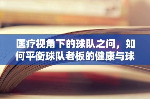 医疗视角下的球队之问，如何平衡球队老板的健康与球队运营？