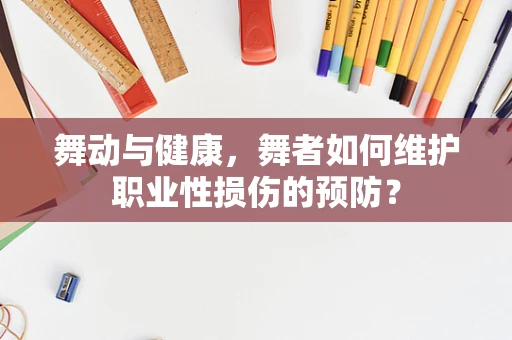 舞动与健康，舞者如何维护职业性损伤的预防？
