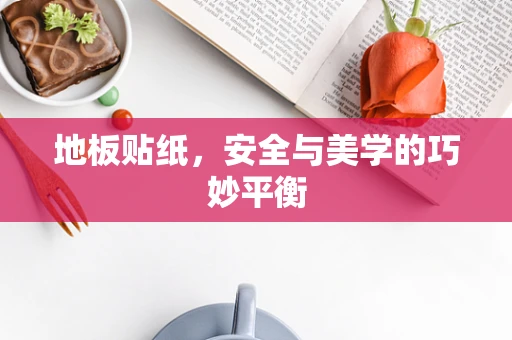 地板贴纸，安全与美学的巧妙平衡
