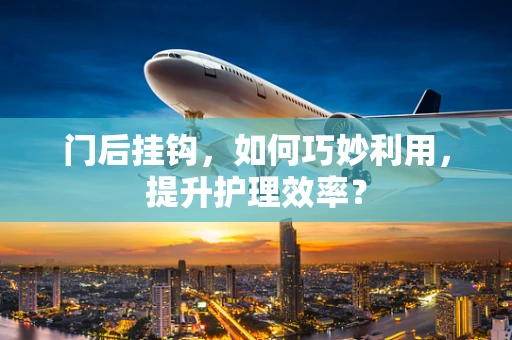门后挂钩，如何巧妙利用，提升护理效率？