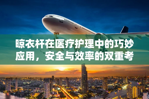 晾衣杆在医疗护理中的巧妙应用，安全与效率的双重考量