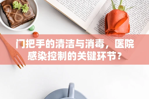 门把手的清洁与消毒，医院感染控制的关键环节？