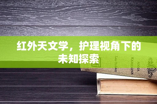 红外天文学，护理视角下的未知探索
