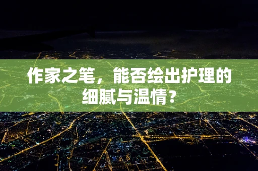 作家之笔，能否绘出护理的细腻与温情？