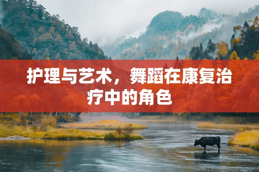 护理与艺术，舞蹈在康复治疗中的角色