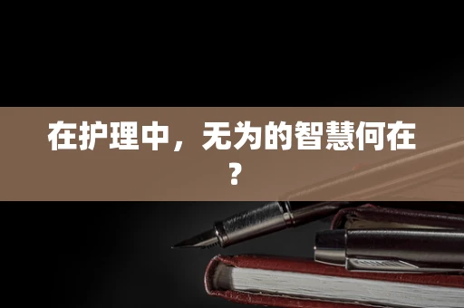 在护理中，无为的智慧何在？