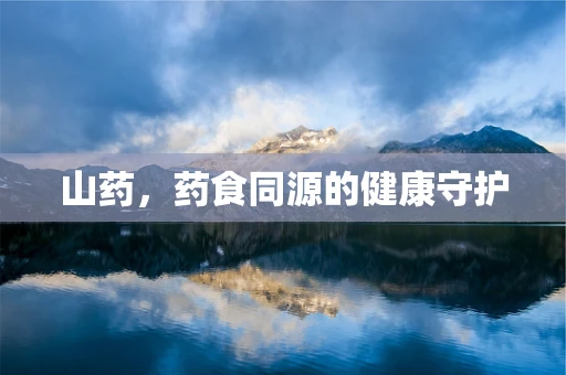 山药，药食同源的健康守护