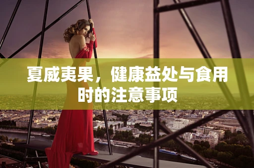 夏威夷果，健康益处与食用时的注意事项