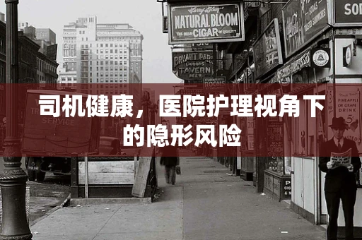 司机健康，医院护理视角下的隐形风险
