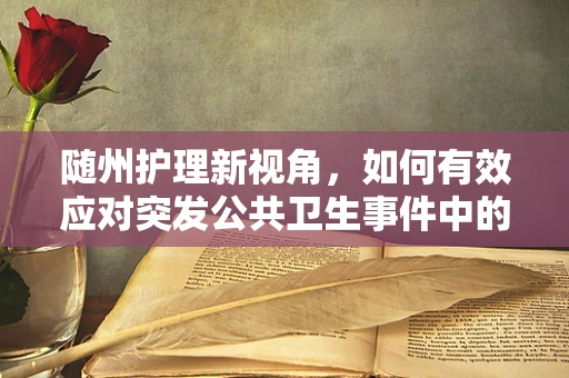 随州护理新视角，如何有效应对突发公共卫生事件中的心理护理挑战？