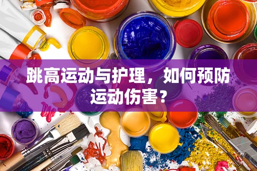 跳高运动与护理，如何预防运动伤害？