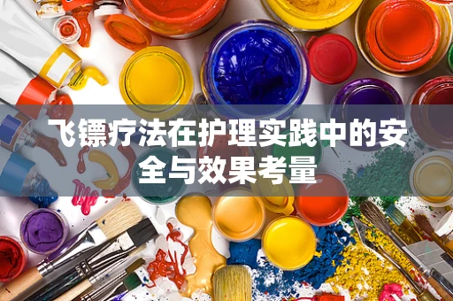 飞镖疗法在护理实践中的安全与效果考量