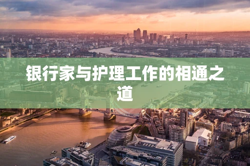 银行家与护理工作的相通之道