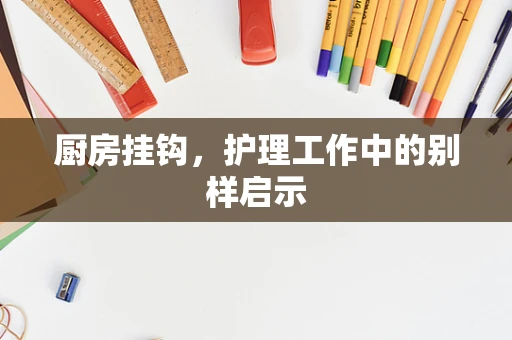 厨房挂钩，护理工作中的别样启示