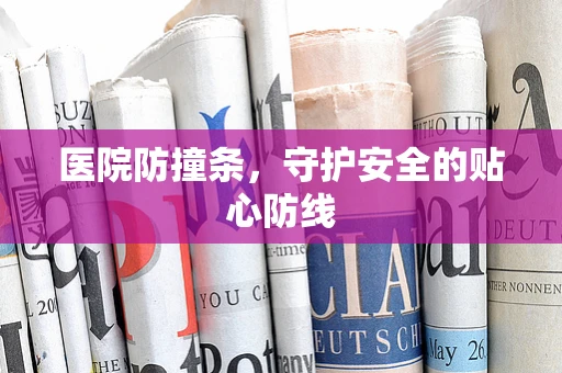 医院防撞条，守护安全的贴心防线
