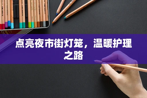 点亮夜市街灯笼，温暖护理之路