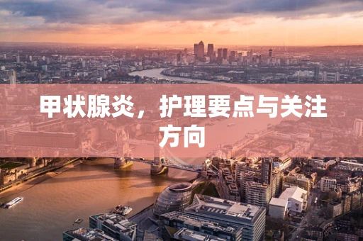 甲状腺炎，护理要点与关注方向