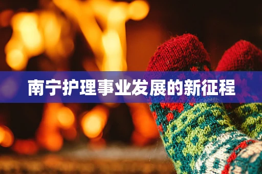 南宁护理事业发展的新征程