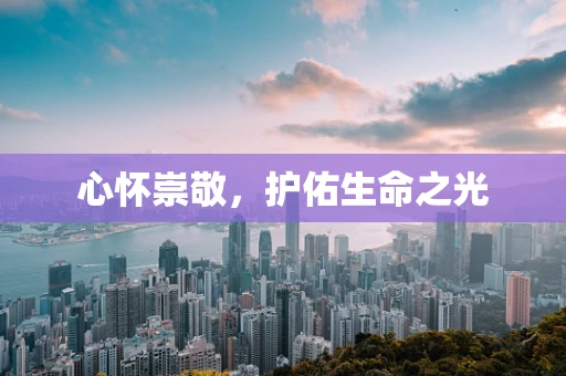 心怀崇敬，护佑生命之光