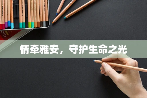 情牵雅安，守护生命之光