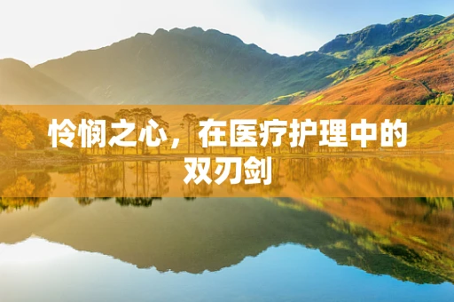 怜悯之心，在医疗护理中的双刃剑