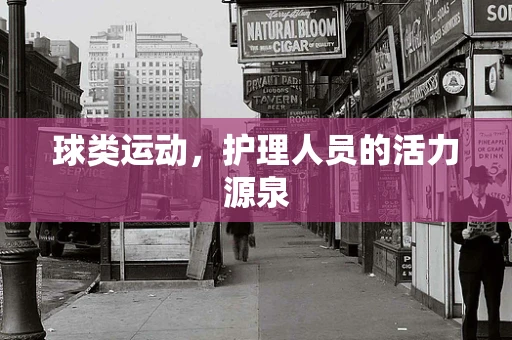 球类运动，护理人员的活力源泉