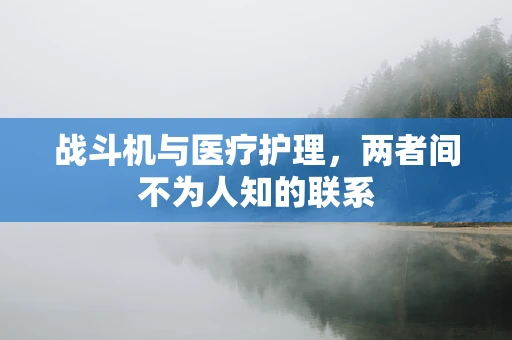 战斗机与医疗护理，两者间不为人知的联系