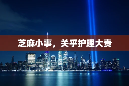 芝麻小事，关乎护理大责
