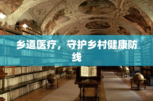 乡道医疗，守护乡村健康防线