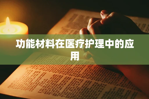 功能材料在医疗护理中的应用
