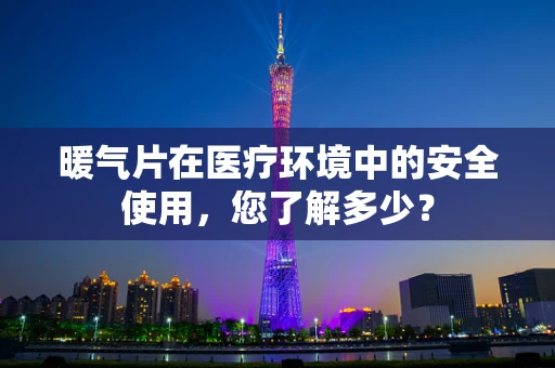 暖气片在医疗环境中的安全使用，您了解多少？