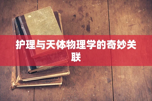 护理与天体物理学的奇妙关联