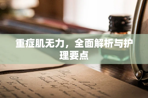重症肌无力，全面解析与护理要点