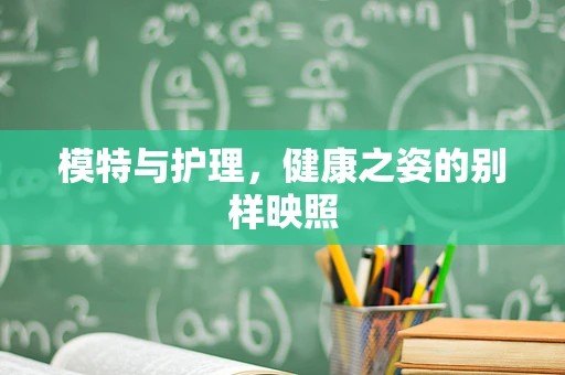 模特与护理，健康之姿的别样映照