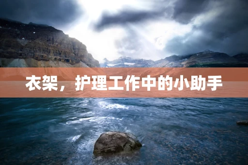 衣架，护理工作中的小助手