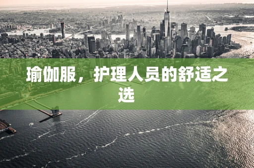 瑜伽服，护理人员的舒适之选