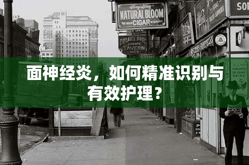 面神经炎，如何精准识别与有效护理？