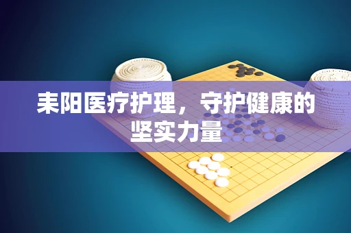 耒阳医疗护理，守护健康的坚实力量