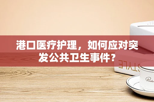 港口医疗护理，如何应对突发公共卫生事件？