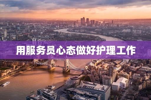 用服务员心态做好护理工作