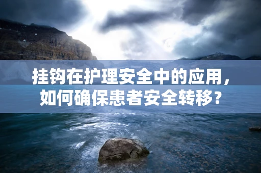 挂钩在护理安全中的应用，如何确保患者安全转移？