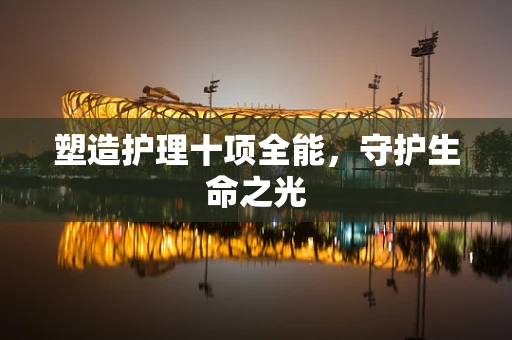塑造护理十项全能，守护生命之光