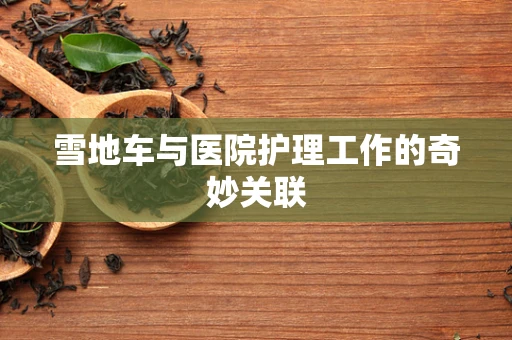 雪地车与医院护理工作的奇妙关联