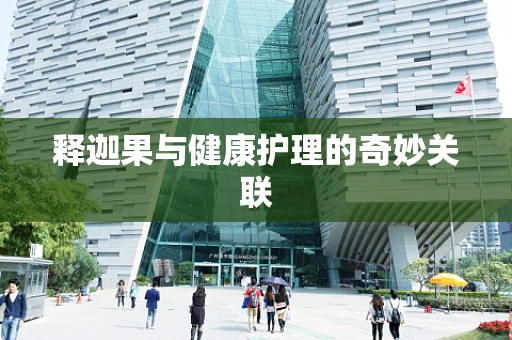 释迦果与健康护理的奇妙关联