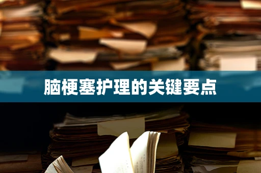 脑梗塞护理的关键要点